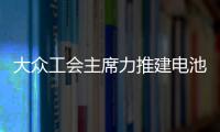 大眾工會(huì)主席力推建電池廠 未來或有定