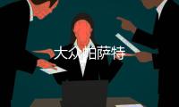 大眾帕薩特