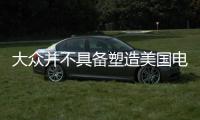大眾并不具備塑造美國(guó)電動(dòng)車充電網(wǎng)的資格