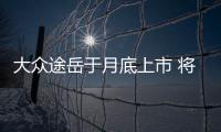 大眾途岳于月底上市 將取代途觀絲綢之路版