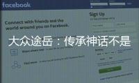 大眾途岳：傳承神話不是我的目的 創造才是