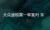 大眾途銳案一審宣判 車主對賠償金額不滿