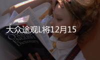 大眾途觀L將12月15日發布 軸距增110mm