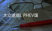大眾途觀L PHEV諜照曝光 純電續航52km