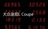 大眾途觀L Coupe最新消息 中型轎跑SUV