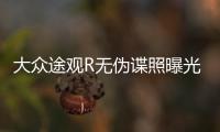 大眾途觀R無偽諜照曝光 配大眾全新logo