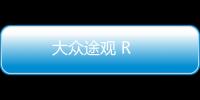 大眾途觀 R