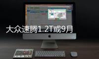 大眾速騰1.2T或9月底上市 部分配置曝光