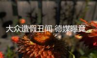 大眾造假丑聞 德媒曝竟禍起奧迪