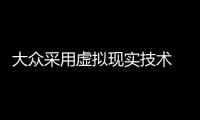 大眾采用虛擬現(xiàn)實技術(shù) 助力駕駛輔助系統(tǒng)研發(fā)