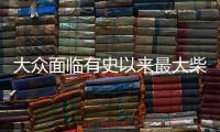 大眾面臨有史以來最大柴油排放門丑聞索賠