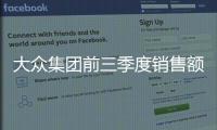 大眾集團前三季度銷售額上漲 預計增幅為5%
