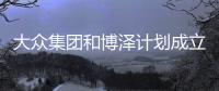 大眾集團和博澤計劃成立座椅系統合資企業