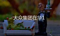 大眾集團在華1