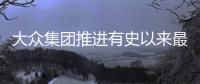 大眾集團推進有史以來最大變革
