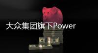 大眾集團旗下PowerCo與QuantumScape達成合作，加速固態(tài)電池商業(yè)化進程