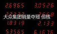 大眾集團銷量奪冠 但核心品牌盈利暴跌