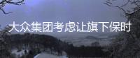 大眾集團考慮讓旗下保時捷品牌獨立上市