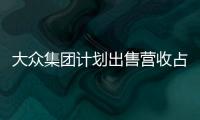 大眾集團(tuán)計(jì)劃出售營(yíng)收占比20%的非核心資產(chǎn)