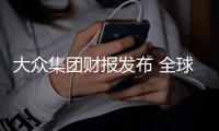 大眾集團(tuán)財(cái)報(bào)發(fā)布 全球乘用車市場(chǎng)份額增加
