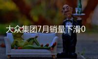大眾集團7月銷量下滑0.6% 中國市場增16%
