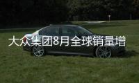 大眾集團8月全球銷量增8% 在華上升9%
