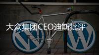 大眾集團CEO迪斯批評IONITY充電體驗