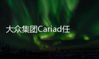 大眾集團(tuán)Cariad任命新首席財(cái)務(wù)官