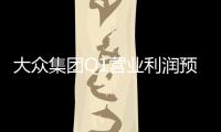 大眾集團Q1營業利潤預計達85億歐元