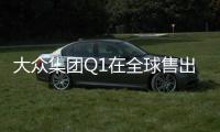 大眾集團Q1在全球售出9.9萬輛純電車