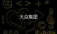 大眾集團