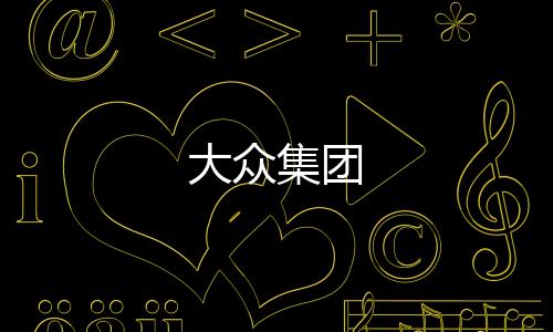 大眾集團