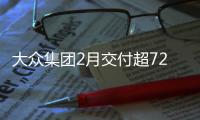大眾集團2月交付超72萬輛 今年推90余款新車