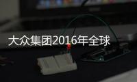 大眾集團(tuán)2016年全球銷量出爐