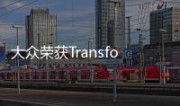 大眾榮獲Transform Awards至尊大獎