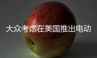 大眾考慮在美國推出電動皮卡