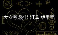大眾考慮推出電動版甲殼蟲 將采用后驅