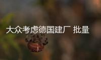 大眾考慮德國建廠 批量化生產固態電池