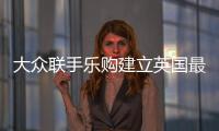 大眾聯(lián)手樂購建立英國最大電動車充電網(wǎng)絡(luò)