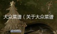 大眾菜譜（關于大眾菜譜的基本情況說明介紹）