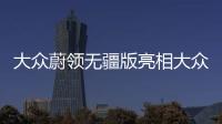 大眾蔚領無疆版亮相大眾之夜 特殊涂裝