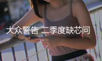 大眾警告 二季度缺芯問題將比一季度更嚴(yán)重