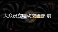 大眾設(shè)立電動交通部 前上汽大眾技術(shù)經(jīng)理領(lǐng)導(dǎo)