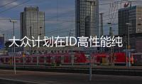 大眾計劃在ID高性能純電動車上用GTX名稱