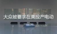 大眾被要求在美投產(chǎn)電動車 補(bǔ)救測試作弊行為