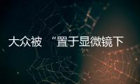大眾被 “置于顯微鏡下”德方展開細(xì)節(jié)調(diào)查