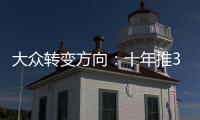大眾轉變方向：十年推30款電動汽車