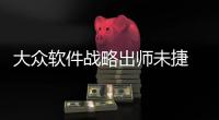 大眾軟件戰略出師未捷 Cariad研發落后