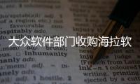 大眾軟件部門收購海拉軟件專家HELLA Aglaia