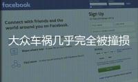 大眾車禍幾乎完全被撞損毀 發動機艙受到嚴重損傷氣囊一個未彈